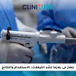 جهاز جى بلازما لشد الترهلات: الاستخدام والنتائج