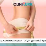 عملية شفط دهون الأرداف | الخطوات والتكلفة والأنواع المختلفة