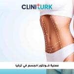 عملية كونتور الجسم في تركيا