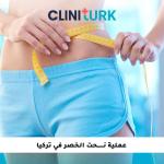 عملية نحت الخصر في تركيا