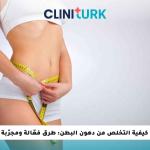 كيفية التخلص من دهون البطن: طرق فعّالة ومجرّبة