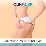 مميزات وعيوب عملية رفع المؤخرة البرازيلية